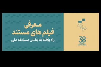 معرفی مستندهای بخش مسابقه ملی جشنواره فیلم کوتاه تهران