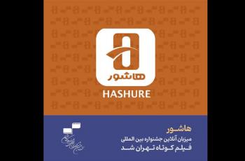 «هاشور» میزبان آنلاین جشنواره فیلم کوتاه تهران شد