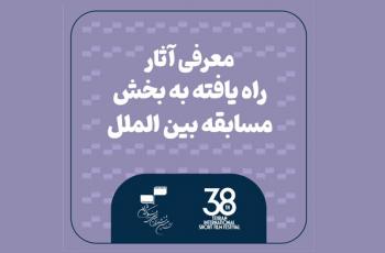 معرفی آثار بخش مسابقه بین‌الملل جشنواره ‌فیلم کوتاه تهران