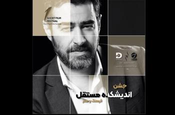 معرفی فیلم‌های راه‌یافته به اولین جشن اندیشکده مستقل شهاب حسینی